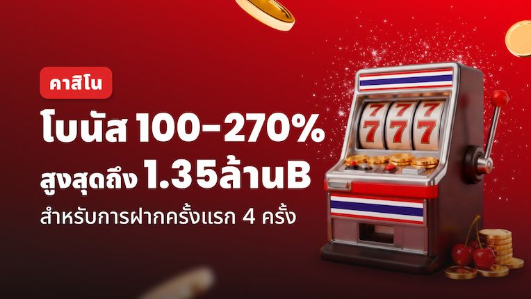 โบนัสคาสิโน – สูงสุด 270%